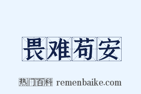 畏难苟安是什么意思的图片